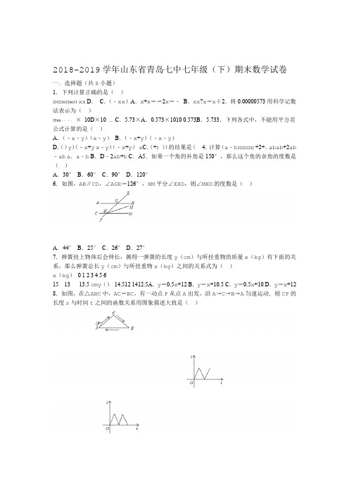 2018 2019年山东省青岛七中七年级下期末数学试卷 解析版