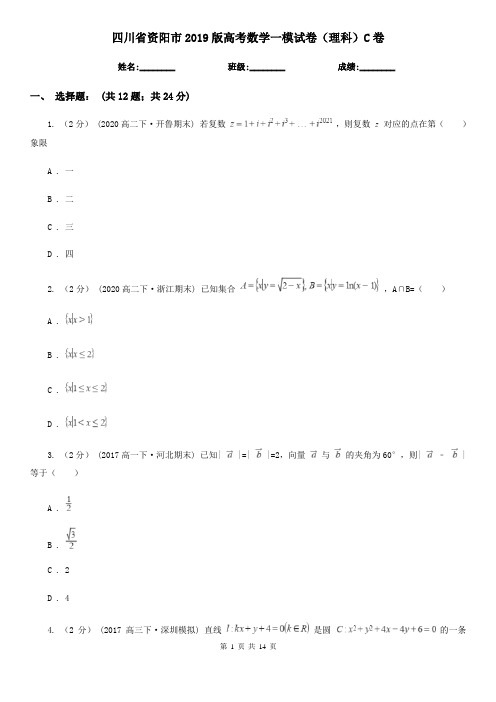 四川省资阳市2019版高考数学一模试卷(理科)C卷