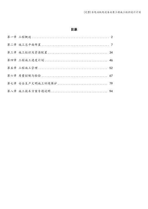 (完整)水电站机电设备安装工程施工组织设计计划