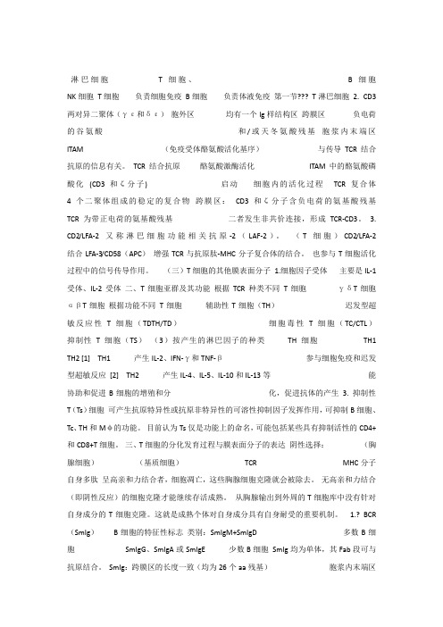 医学免疫学教学课件_9_淋巴细胞_