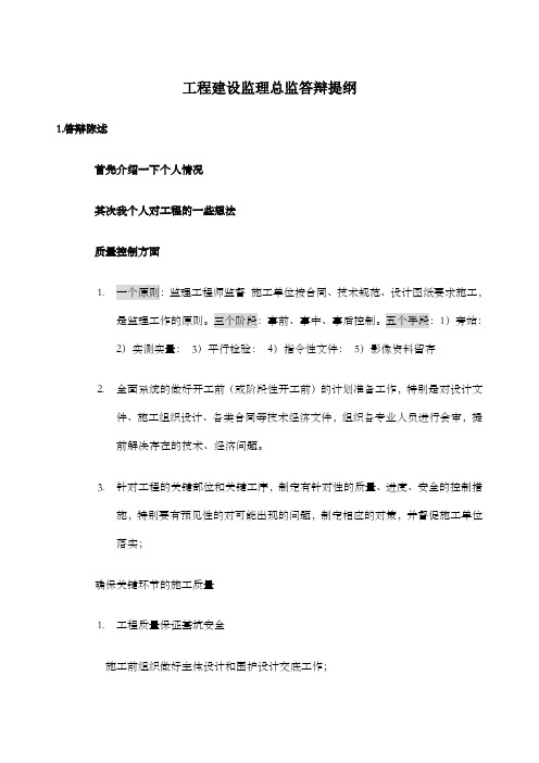 工程建设监理总监答辩提纲