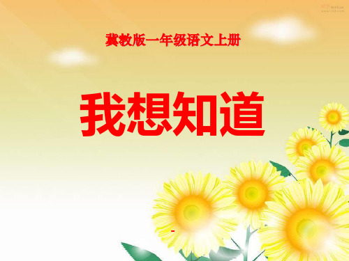 202X秋冀教版语文一上《我想知道》ppt课件