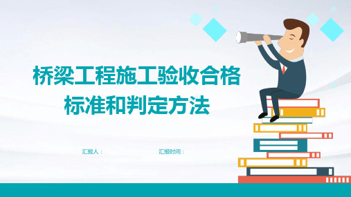 桥梁工程施工验收合格标准和判定方法