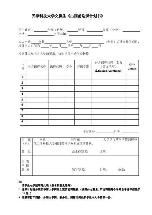 天津科技大学交换生《出国前选课计划书》