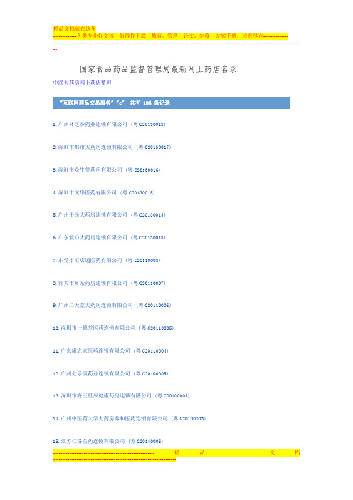 国家食品药品监督管理局最新网上药店名录