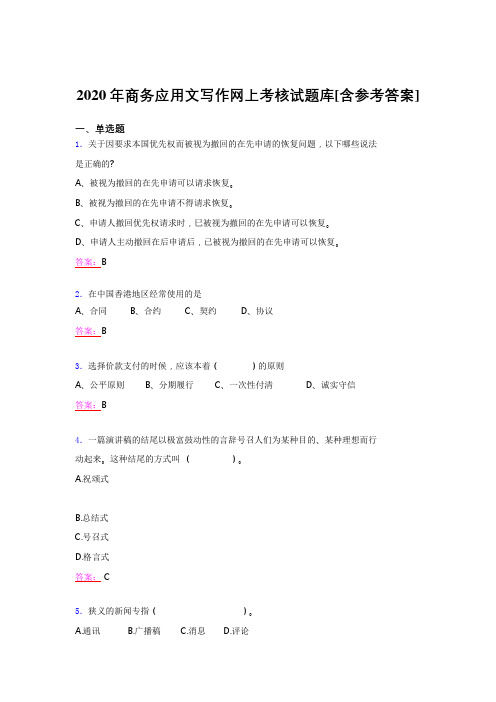 最新精选2020年商务应用文写作完整考试题库(含答案)