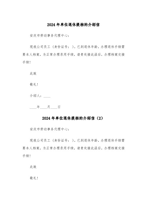 2024年单位退休提档的介绍信（3篇）