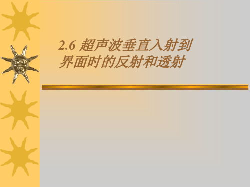 26 超声波垂直入射到界面的反射和折射