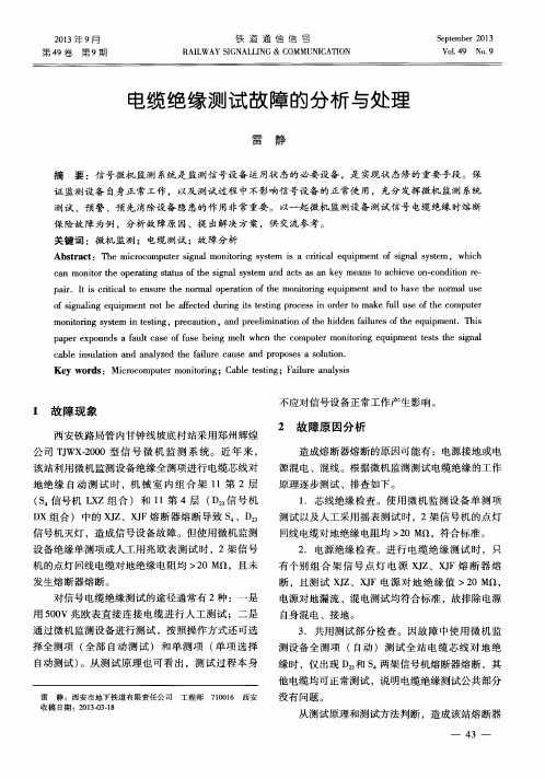 电缆绝缘测试故障的分析与处理