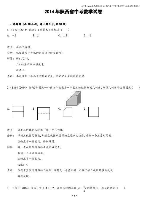 (完整word版)陕西省2014年中考数学试卷(解析版)