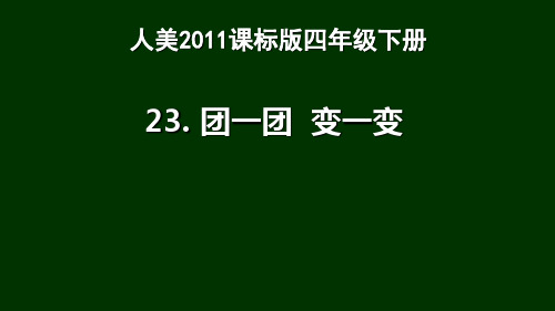 (四下)美术优秀课件-综合练习23 团一团 变一变 ｜人美版 PPT(12页)