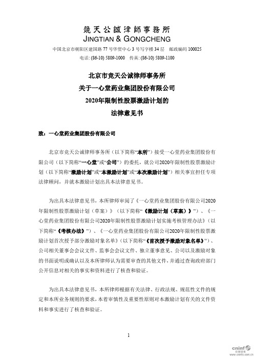 一心堂：北京市竞天公诚律师事务所关于公司2020年限制性股票激励计划的法律意见书