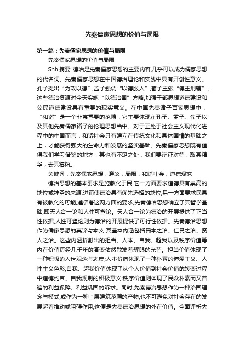 先秦儒家思想的价值与局限