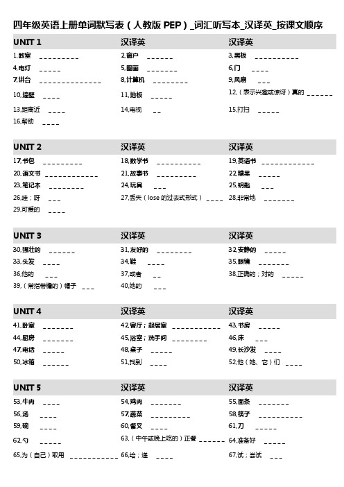 1,四年级英语上册单词默写表(人教版PEP)_词汇听写本_汉译英_按课文顺序