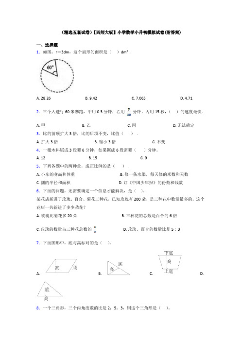 (精选五套试卷)【西师大版】小学数学小升初模拟试卷(附答案)