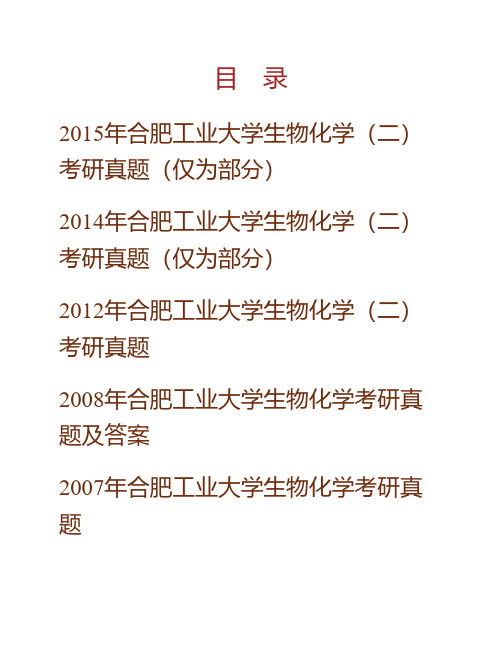 合肥工业大学食品科学与工程学院《811生物化学》(二)历年考研真题(含部分答案)专业课考试试题