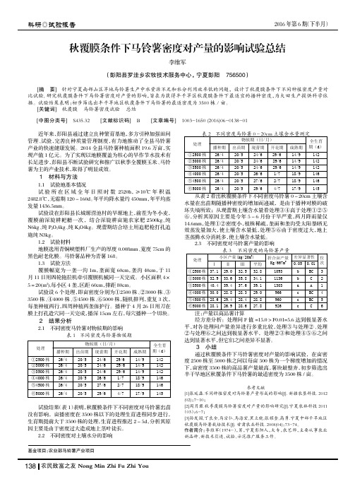 秋覆膜条件下马铃薯密度对产量的影响试验总结