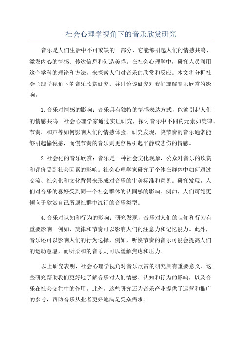 社会心理学视角下的音乐欣赏研究