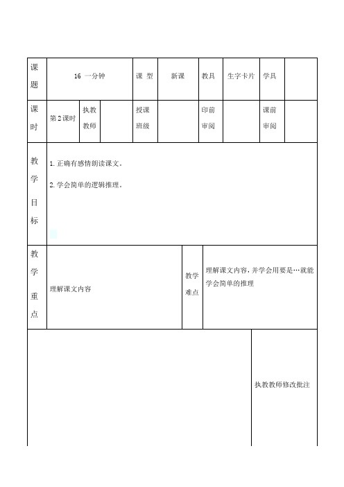 人教部编版一年级下册一分钟教案