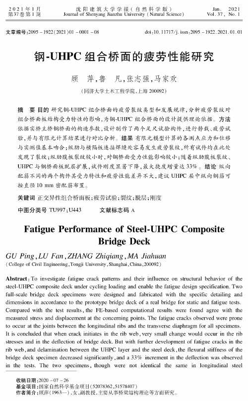 钢-UHPC组合桥面的疲劳性能研究