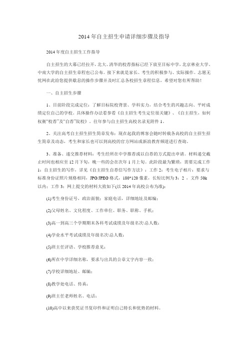2014年自主招生申请详细步骤及指导文档