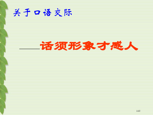 《口语交际话须形象才动人》1省公开课金奖全国赛课一等奖微课获奖课件