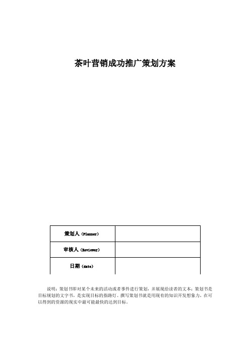 茶叶营销成功推广策划方案