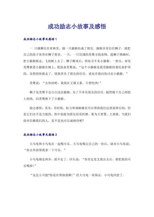 励志_成功励志小故事及感悟