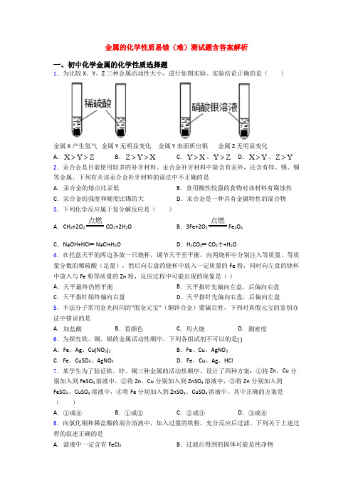 金属的化学性质易错(难)测试题含答案解析