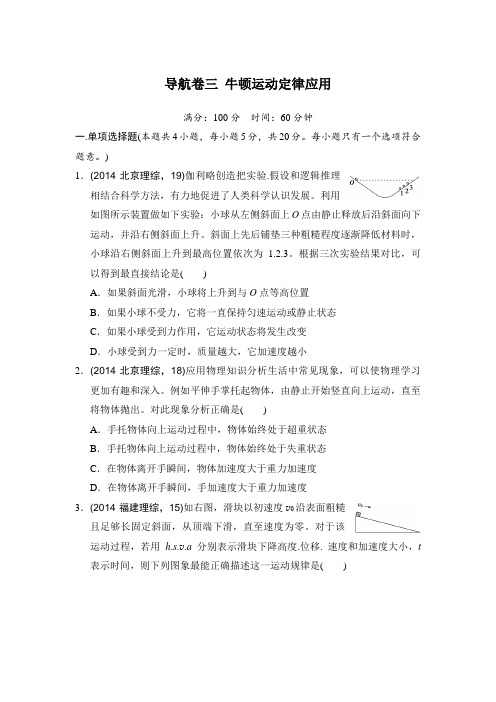 江苏省2016年高考物理复习试题：导航卷三牛顿运动定律的应用含答案