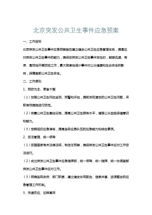 北京突发公共卫生事件应急预案