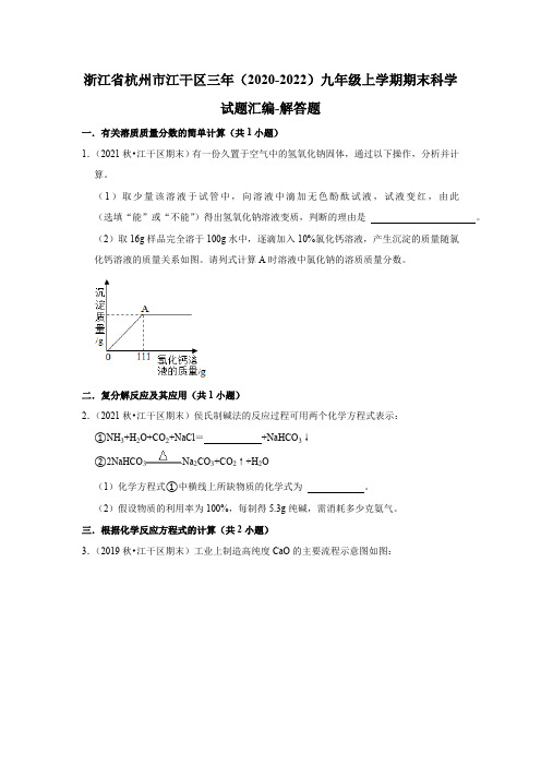 浙江省杭州市江干区三年(2020-2022)九年级上学期期末科学试题汇编-解答题(含答案)