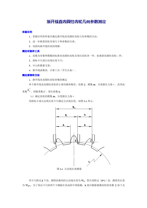 渐开线直齿圆柱齿轮几何参数测定