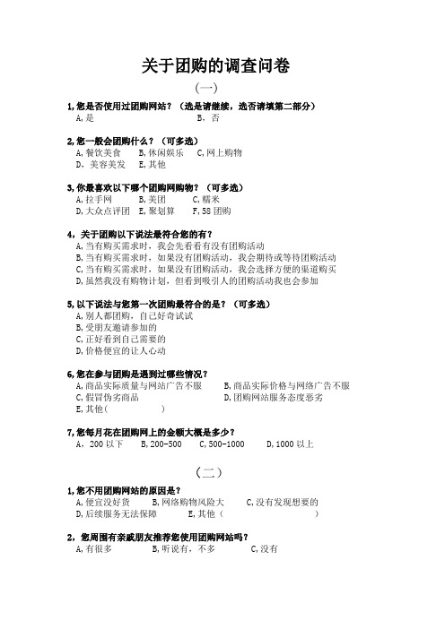 关于团购的调查问卷