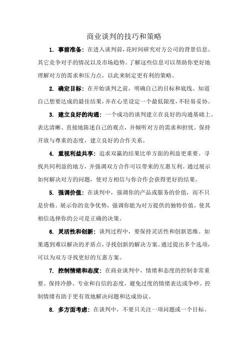 商业谈判的技巧和策略