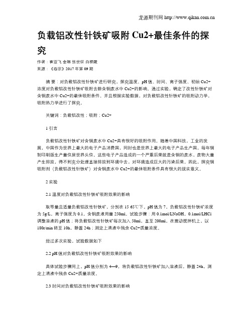 负载铝改性针铁矿吸附Cu2+最佳条件的探究