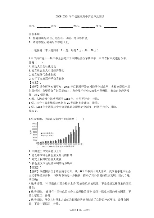 2023-2024学年高中历史岳麓版必修3第五单元 近现代中国的先进思想单元测试(含答案解析)