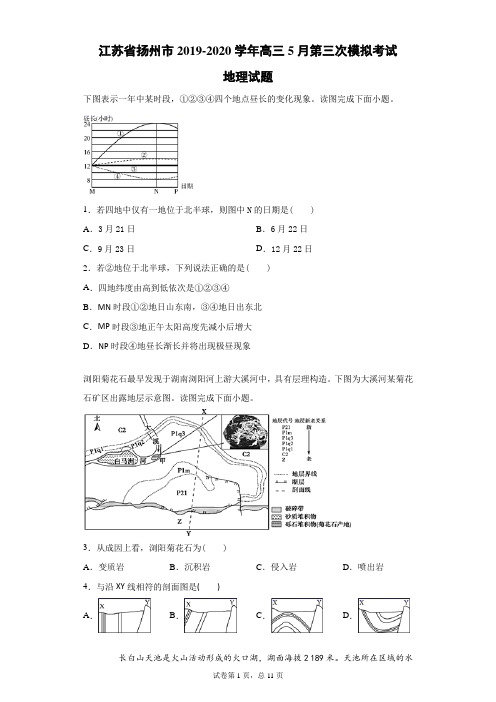 江苏省扬州市2019-2020学年高三5月第三次模拟考试地理试题(带答案解析)