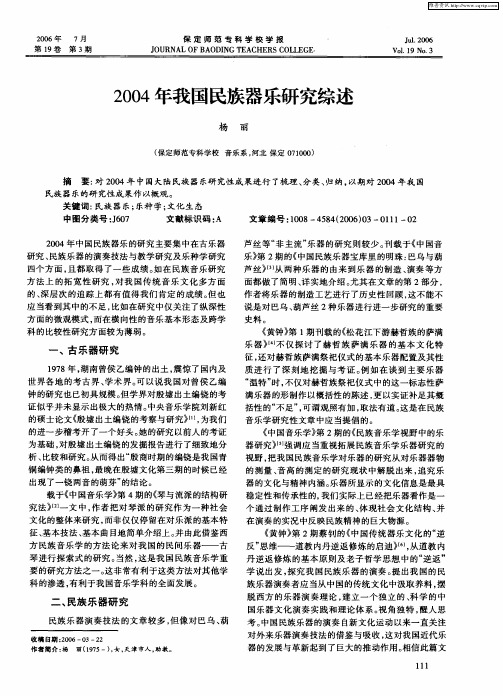2004年我国民族器乐研究综述