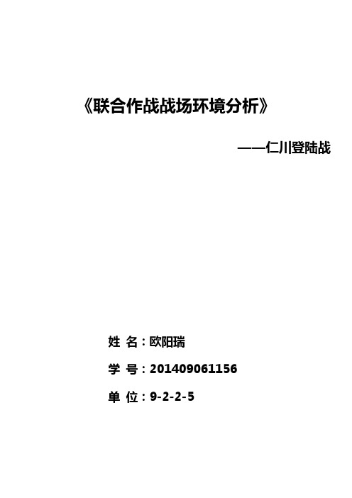 仁川登陆战战场环境分析