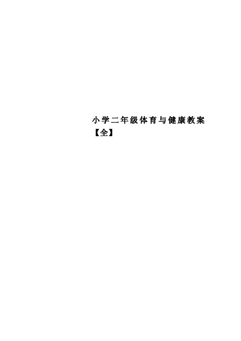 小学二年级体育与健康教案全