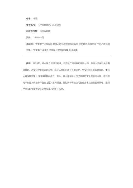 走价值创新之路——华泰财产保险公司董事长王梓木的创新理念与实践