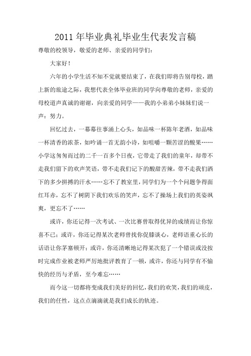 2011年毕业典礼毕业生代表发言稿