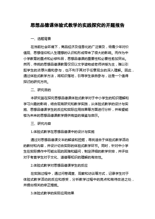 思想品德课体验式教学的实践探究的开题报告