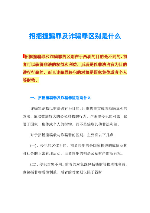 招摇撞骗罪及诈骗罪区别是什么