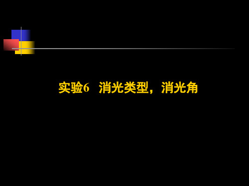 6-消光类型-消光角