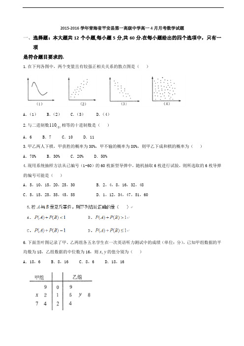 2015-2016学年青海省平安县第一高级中学高一4月月考数学试题