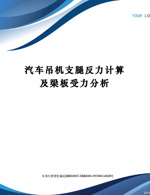 汽车吊机支腿反力计算及梁板受力分析