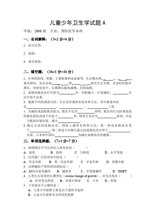 2008级儿童少年卫生学试题A