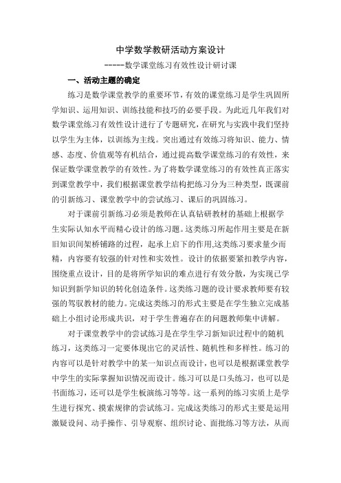 数学课堂练习有效性设计研讨课